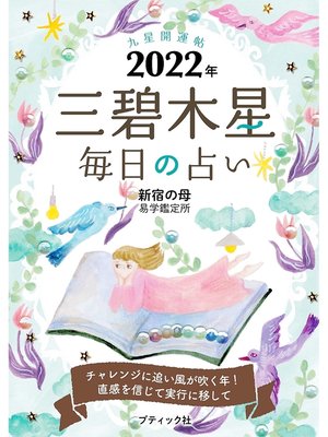 cover image of 九星開運帖 2022年 三碧木星